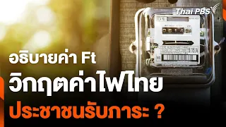 อธิบายค่า Ft วิกฤตค่าไฟไทย ประชาชนรับภาระ ? | อนาคตประเทศไทย | 24 เม.ย. 67