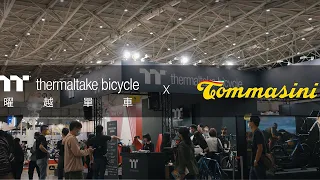 2023 Taipei Cycle Show Tommasini New Product Intro 台北自行車展 Tommasini 新品介紹｜Thermaltake Bicycle 曜越單車