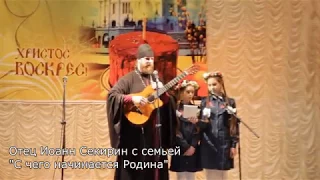 отец Иоанн Секирин с семьей.  "С чего начинается Родина?"