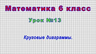 Математика 6 класс (Урок№13 - Круговые диаграммы.)