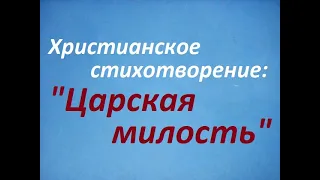 "Царская милость". Стихотворение для христианской души, для духовной пользы. Христианская поэзия.