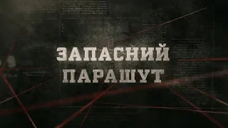 Вещдок (HD) | Запасний парашут