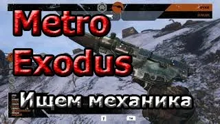 Метро Исход Прохождение Игры Ищем механика в порту Metro Exodus