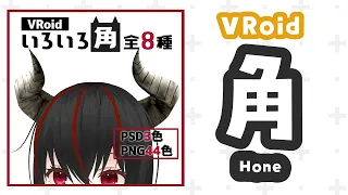 【VRoid Studio】自作の角をインポート TORINGO Hone Import