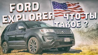 Ford Explorer 3.5 ecoboost: что ТЫ такое?