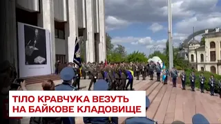 Після церемонії прощання тіло Кравчука везуть на Байкове кладовище