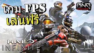 Halo Infinite เกม fps เล่นฟรี !!!