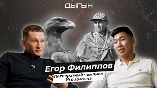 ДЫГЫН LIVE | ЕГОР ФИЛИППОВ - ХАҤАЛАС ХОТОЙО