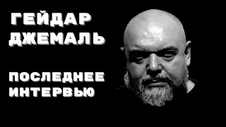 ГЕЙДАР ДЖЕМАЛЬ | Последнее интервью | Напряжение веры 2016