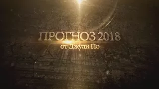 Нумерологический ПРОГНОЗ от Джули По | Прогноз на 2018-2023 годы | Нумерология