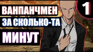 Ванпанчмен за сколько-та минут | Часть первая | Прикольная озвучка | Приколы Аниме Озвучка