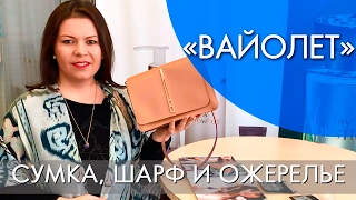 ВАЙОЛЕТ | СУМКА , ШАРФ И ОЖЕРЕЛЬЕ | ОБЗОР | Ольга Полякова