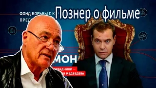 Познер о фильме "Он вам не Димон" и Навальном