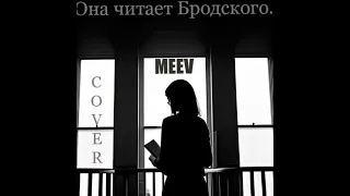 MEEV - Она читает Бродского. (Cover)