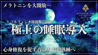 【ソルフェジオ周波数528Hz】1日の終わりに聴く睡眠導入音楽…心身を修復していく波動の力でストレス緩和、疲労回復を促す熟睡へ…寝落ち確定のメラトニン大放出