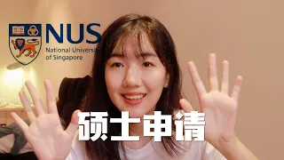 亚洲名校NUS硕士申请经验/热门专业商业分析