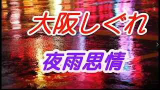 夜雨思情●大阪しぐれ-山姆泰勒薩克斯風演奏(附台日歌詞KTV導唱)