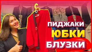 💐БЛУЗКИ ТУРЦИЯ💐ЮБКИ ДЕЛОВЫЕ КОСТЮМЫ ПИДЖАКИ🥳осень 2020 Рынок Садовод Москва