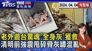 老外遊台驚魂「全身灰」獲救　清明前強震甩碎骨灰罈混亂20240404｜1900重點直播完整版｜TVBS新聞@TVBSNEWS01