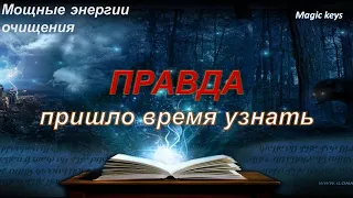 ПРАВДА🌑🔥которую пришло время узнать🌏 🌈🌈