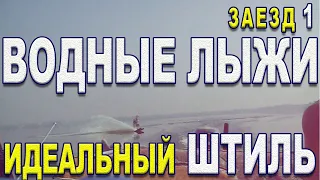 Водные лыжи идеальный штиль выход и приводнение заезд #1 – кайф! 160616