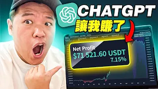 ChatGPT 帮我做出了 AI Trading Bot 交易機器人！讓我赚了 $71,521.60 美金 !｜不需要編程知識，完整版教學