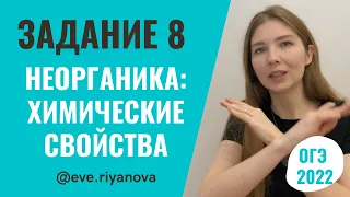 Химические свойства неорганических веществ: разбор задания 8 | ХИМИЯ ОГЭ 2022