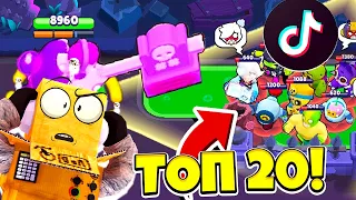 ТОП 20 ТИКТОК БРАВЛ СТАРС! САМЫЕ СМЕШНЫЕ МОМЕНТЫ BRAWL STARS