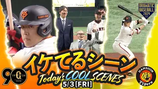 【本日のイケてるシーンまとめ！】5/3「長嶋茂雄DAY」巨人連敗ストップ！坂本"長嶋茂雄終身名誉監督"と並ぶ通算186度目の猛打賞！岡本5号2ラン&門脇3打点【巨人×阪神】