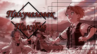 [AMV] Получеловек - полубог