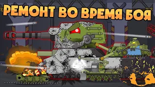 Repairing monster during the battle. Cartoons about tanks