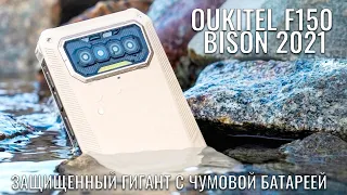 Oukitel F150 Bison гигант с чумовой автономностью