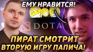 Серега Пират СМОТРИТ ВТОРУЮ ИГРУ ПАПИЧА В ДОТУ 2! Лучшее Серега Пират!