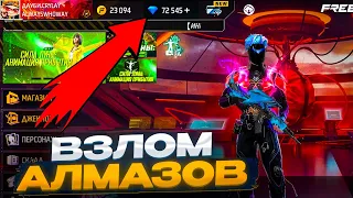 ВЗЛОМ АЛМАЗОВ FREE FIRE💎КАК ПОЛУЧИТЬ АЛМАЗЫ В ФФ БЕСПЛАТНО💎БАГ НА АЛМАЗЫ В FREE FIRE 2023