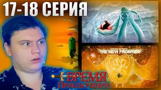 ВРЕМЯ ПРИКЛЮЧЕНИЙ (Adventure time) 3 сезон 17-18 серия | Реакция | Astashkins