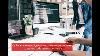 Call Management System – возможности системы, создание собственных отчетов