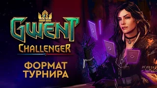 CHALLENGER — формат соревновательной игры в ГВИНТ