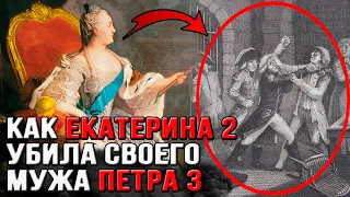 Как Екатерина 2 предала и убила своего мужа Петра 3?