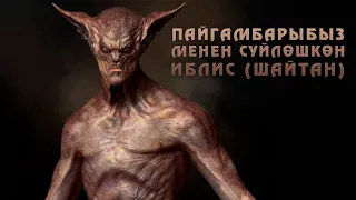 ПАЙГАМБАРЫБЫЗ МЕНЕН СҮЙЛӨШКӨН иблис (шайтан)