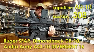 АР-10 .308 від RUGER, DimondBack, Andro Army в ПРАПОРЩИК