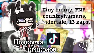 •Подборка приколов по фендомам•(Tiny bunny, FNF, Countryhumans, Undertale, 13 карт) // Gacha club //