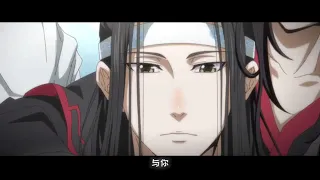 【魔道祖师 | 与尔忘机（念白版）& 忘羡】忘羡一曲远，曲终人不散