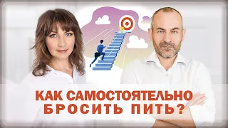 КАК САМОСТОЯТЕЛЬНО БРОСИТЬ ПИТЬ?