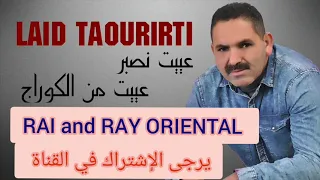 El aid taourirti 2021 3yit Man sbar - العيد التاوريرتي 2021 عييت من الصبر