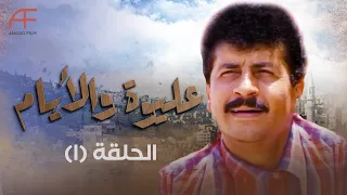 مسلسل عليوة والأيام | الحلقة 1... عليوة بدور على شغل