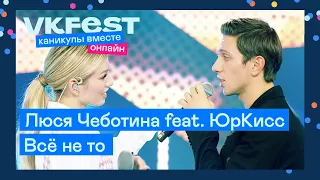 Люся Чеботина feat. ЮрКисс — Всё не то | Live на VK Fest Онлайн 2022