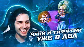 ЧАКИ и ТИФФАНИ уже в ДБД 🔥 | Dead by Daylight