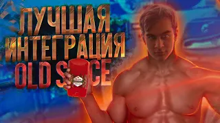 OLD SPICE - ЛУЧШЕ БЫТЬ НЕ МОЖЕТ(feat. lzwski)