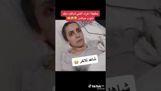 شاهد لحظه خروج الروح من هذه المراه سبحان الله 😭😂