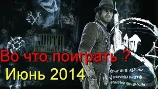 Во что поиграть ?  Лучшие игры - июнь 2014